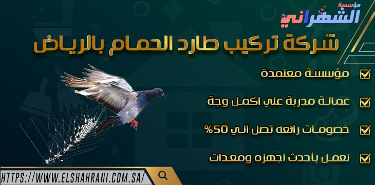 شركةِِ تركيب طارد الحمام بالرياض