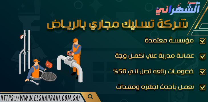 شركة تسليك مجاري بالرياض