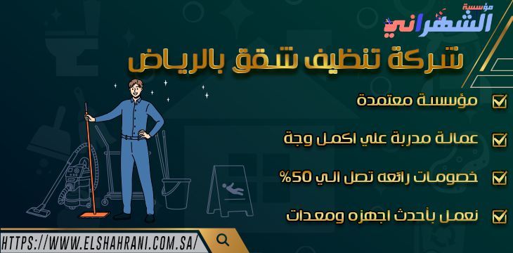 شركة تنظيف شقق بالرياض