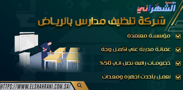 شركة تنظيف مدارس بالرياض 