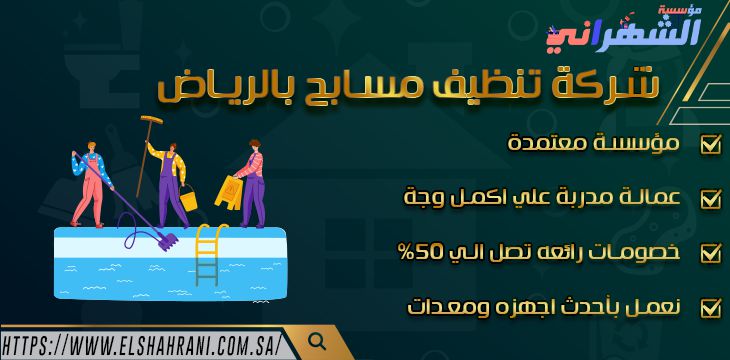 شركة تنظيف مسابح بالرياض
