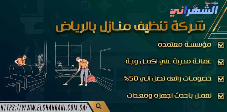 شركة تنظيف منازل بالرياض