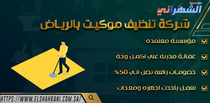 شركة تنظيف موكيت بالرياض