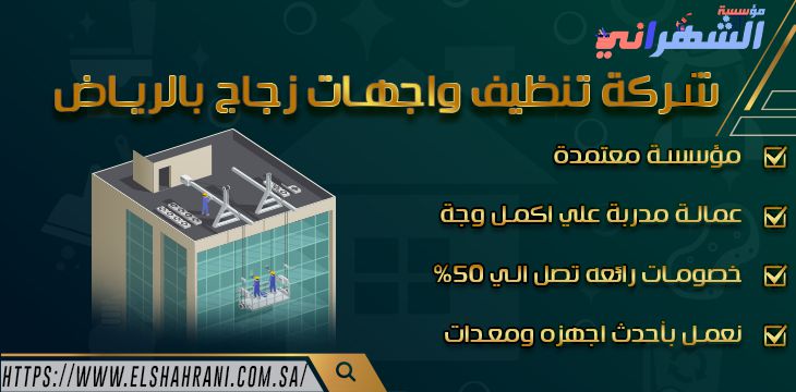 شركة تنظيف واجهات زجاج بالرياض