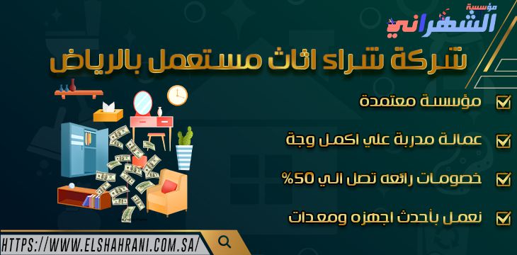 شركة شراء اثاث مستعمل بالرياض