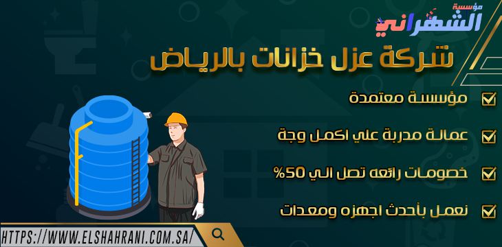 شركة عزل خزانات بالرياض
