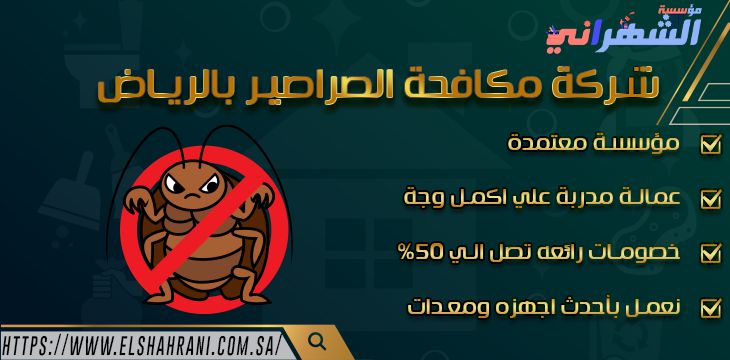 شركة مكافحة الصراصير بالرياض 