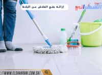 إزالة بقع الفلاش عن البلاط