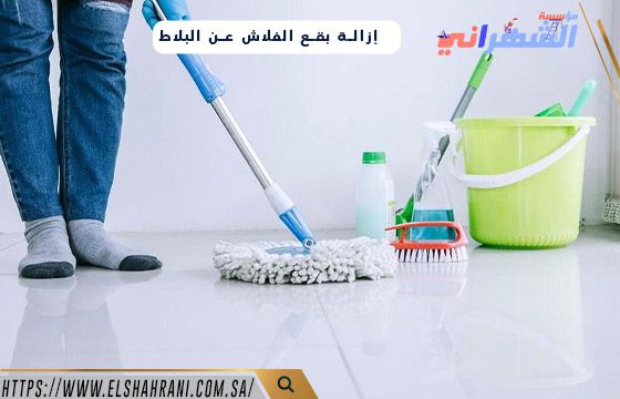 إزالة بقع الفلاش عن البلاط