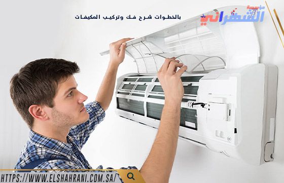 بالخطوات شرح فك وتركيب المكيفات