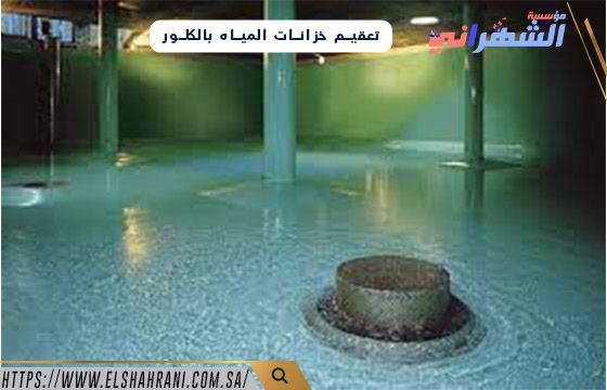 تعقيم خزانات المياه بالكلور