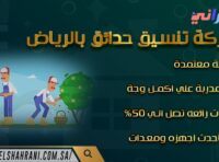 شركة تنسيق حدائق بالرياض