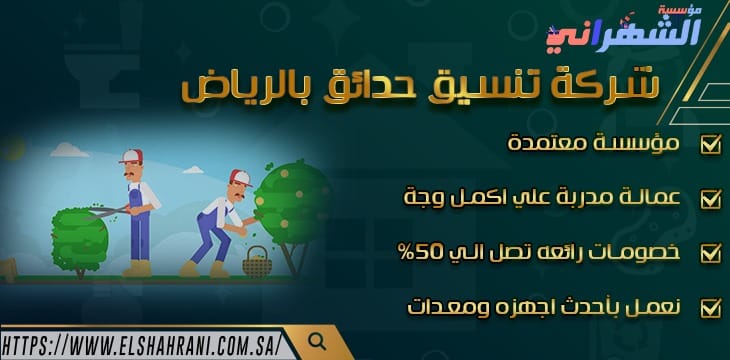 شركة تنسيق حدائق بالرياض