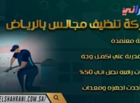 شركة تنظيف مجالس بالرياض