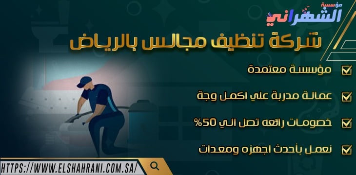 شركة تنظيف مجالس بالرياض