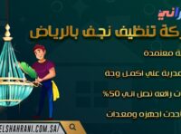 شركة تنظيف نجف بالرياض