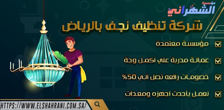 شركة تنظيف نجف بالرياض