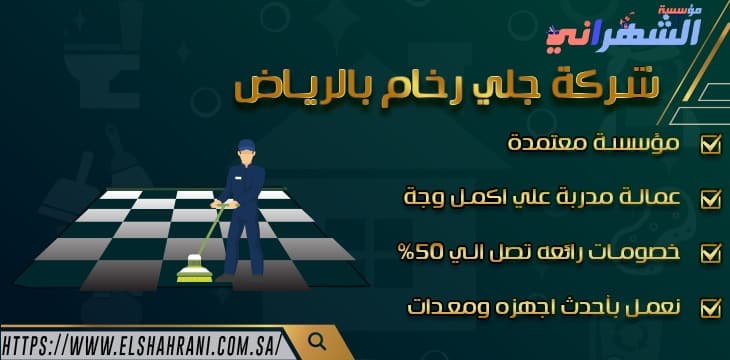 شركة جلي رخام بالرياض