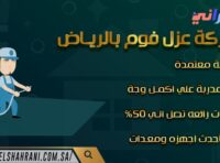 شركة عزل فوم بالرياض