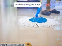 طريقة تلميع السيراميك المجير