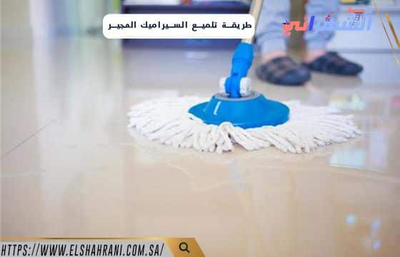 طريقة تلميع السيراميك المجير